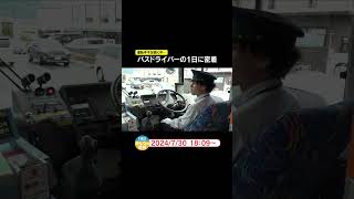 バスドライバーの1日に密着　運転手不足続く中… #ニュース