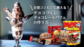 コンビニで買えるチョコレートを組み合わせるだけ！チョコづくしチョコレートパフェの作り方 How to make a super chocolate parfait