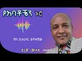 የአባቶቼን ኑሮ ye abatochen nuro ደረጀ ሙላቱ dereje mulattu