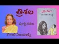 Trisala Written by Koganti Vijayalakshmi / Telugu Audio Novel Read by Radhika