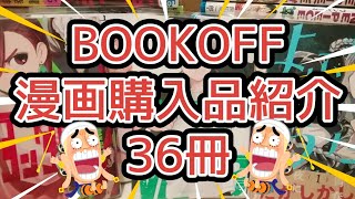 ブックオフの正月セールで買った漫画紹介！35冊以上！　#漫画紹介 #漫画購入品紹介 #ジャンプ #BOOKOFF #ブックオフ