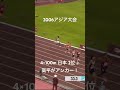 2006アジア大会4×100m日本2位　アンカー高平