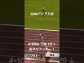 2006アジア大会4×100m日本2位　アンカー高平