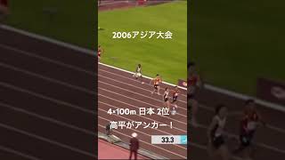 2006アジア大会4×100m日本2位　アンカー高平