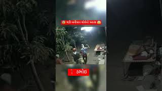 ચડી બનીયાન ચોરોનો આતંક#ચોર #dabhoinews #dabhoi#chor#youtubeshorts#youtubeshort#short #shorts#tending