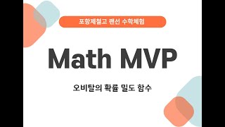 오비탈과 확률밀도함수(수학동아리 Math MVP 주제탐구발표)