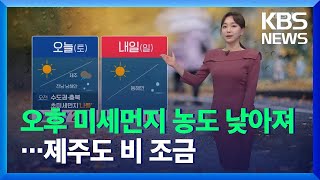 [날씨] 주말 오후부터 미세먼지 농도 낮아져…제주도 비 조금 / KBS  2021.11.05.