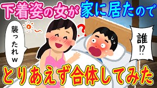 【2ch 馴れ初め】突然真夜中にガチャと玄関の開く音が→次の瞬間泥酔状態の美女がベットの中に入ってきた【ゆっくり解説】