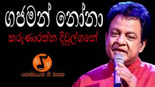 Gajaman Nona - ගජමන් නෝනා (Karunarathna Divulgane - කරුණාරත්න දිවුල්ගනේ)