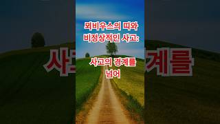 뫼비우스의 띠와 비정상적인 사고: 사고의 경계를 넘어