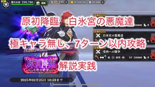 まおりゅう　原初降臨　白氷宮の悪魔達　極キャラ無し、7ターン以内攻略　解説実践