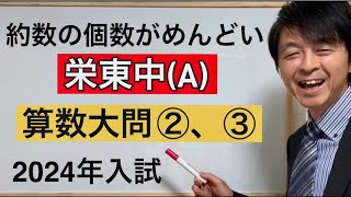 2024年栄東中（A）算数大問②、③中学受験指導歴２０年以上のプロ解説