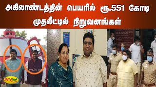 அகிலாண்டத்தின் பெயரில் ரூ.551 கோடி முதலீட்டில் நிறுவனங்கள் | BJP | Akilandam | Helicopter Brothers