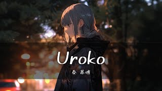 Hata Motohiro - 鱗 (Uroko/비늘)  [가사/한글번역]