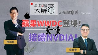 🍎蘋果WWDC登場！💪接續NVDIA！｜全球財經大解密《全球廖望👀》2023.6.5期