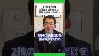 【不動産売却】初めての訪問査定！見せられない部屋があるんだけど大丈夫？ #shorts