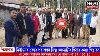 #রাঙ্গুনিয়ায় ইউপি নির্বাচনের ১বছর পর শপথ নিয়ে তথ্যমন্ত্রী'র পিতার কবর জিয়ারত