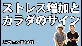 37サロン講座 第14話 『ストレス増加とカラダのサイン』