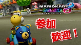 【マリオカート8デラックス】今日もノコノコ...じゃない！？ (配信11走目）【野良参加型】【MarioKart8DX】