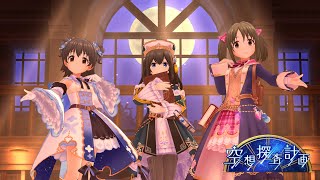 「デレステ」空想探査計画 (Game ver.) 鷺沢文香、赤城みりあ、今井加奈 SSR