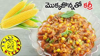 Sweet corn recipe I How to make corn curry in telugu I Tomato curry I small kitchen I NRK Wonders