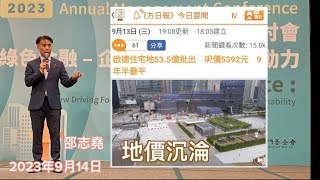 #邵志堯 2023年9月14日  財經新聞解讀 l 啟德地價低價出售 l 香港物業發展法規