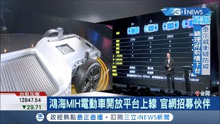 鴻海裕隆強強聯手 打造電動車開放平台 公開招募合作夥伴! │【台灣要聞。先知道】20201022│三立iNEWS