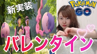 「ポケモンGO」バレンタインイベント❤️新実装！