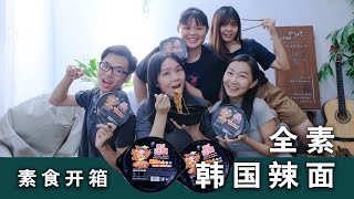 素食开箱 EP 02 | 最新款全素韩式辣面开箱 + 抽奖！一人一箱送你家！ ft. @cheryl.wengyan @Shirlene @曜銘 @杏霓 （全素！ 不含五辛！）