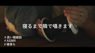 【ASMRバイノーラル】あなたが寝るまで囁きます、Whisper【イヤホン推奨】