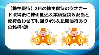 【株主優待】3月の株主優待のクオカード取得後に株価低迷＆業績堅調＆配当と優待合わせて利回り4％＆長期優待ありの銘柄を紹介