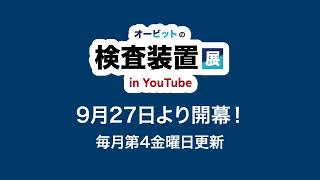 【外観検査】オービットの検査装置展 in YouTube【予告編】