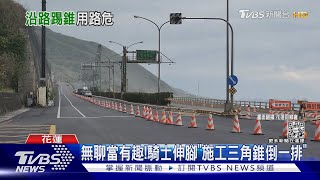 無聊當有趣!騎士伸腳「施工三角錐倒一排」｜TVBS新聞@TVBSNEWS02