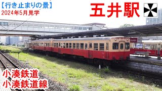 五井駅行き止まり：小湊鉄道 小湊鉄道線　駅から200m伸びた側線の先に車止め。昭和感満載の駅構内は必見。　2024年5月見学