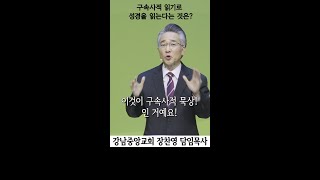 다니엘서를 어떻게 읽어야 될까 | 다시 복음 앞에서 | 구속사적 묵상 | 지금 나에게! | 구원의 소망 #강남중앙교회  #shorts