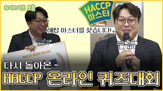 [#HACCP퀴즈대회] 돌아온 HACCP 마스터를 찾습니다! 온라인 퀴즈대회 하이라이트!