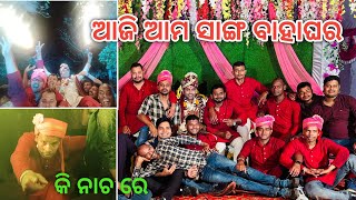 ଆଜି ଆମୋ ସାଙ୍ଗ ବାହାଘର || Alaga prakar Dance Hela || Odia vlogs