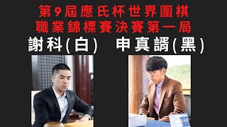 「精簡版」圍棋界的奧運終於來了！第9屆應氏杯世界職業錦標賽決賽第一局 申真諝(黑)VS謝科(白)｜gogo先生