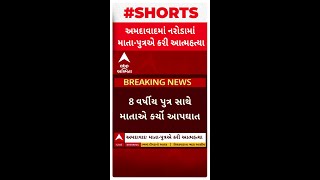 Ahmedabad Suicide Case : અમદાવાદમાં 8 વર્ષીય પુત્ર સાથે ત્રીજા માળેથી નીચે ઝંપલાવી માતાએ કરી લીધો આપ