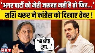 Shashi Tharoor News: शशि थरूर ने Congress को दिखाए तेवर, जानिए ऐसा क्या हुआ? | NBT News