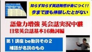 英会話実況中継 語彙力増強16の動詞で英語が話せる 3/31 be動詞でこれだけ話せる その2