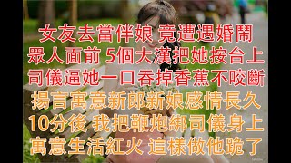 女友去當伴娘 竟遭遇婚鬧，眾人面前 5個大漢把她按台上，司儀逼她一口吞掉香蕉不咬斷，揚言寓意新郎新娘感情長久！10分後 我把鞭炮綁司儀身上：寓意生活紅火 這樣做他跪了