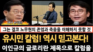 유시민 칼럼 역시 믿고 본다! 이인규의 회고록에 대한 칼럼!