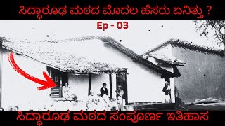 ಸಿದ್ಧಾರೂಢ ಮಠದ ಸಂಪೂರ್ಣ ಇತಿಹಾಸ Ep- 03 | ಸಿದ್ಧಾರೂಢ ಮಠದ ಮೊದಲ ಹೆಸರು ಏನಿತ್ತು ? #discoverindiachannel