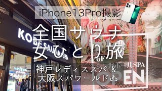 iPhone13Proと行く全国サウナ女ひとり旅 レディススパ\u0026スパワールド編