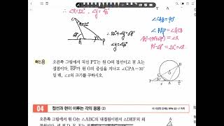 개념원리 중 3-2 2-2-03 접선과 현이 이루는 각 (핵심문제익히기) p103, 104, 105