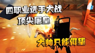 第五人格：大帅观战：四职业选手大战顶尖屠皇！大帅只能仰望