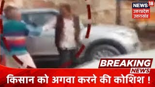 Breaking News | Maharajganj में दिनदहाड़े हुई किसान को अगवा करने की कोशिश