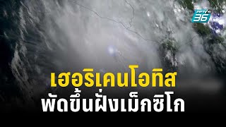 เฮอริเคน “โอทิส” รุนแรงระดับ 5 พัดขึ้นฝั่งเม็กซิโก | ทันโลก EXPRESS | 26 ต.ค. 66