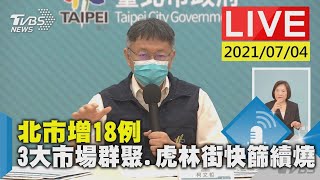 【LIVE】北市增18例 3大市場群聚.虎林街快篩續燒 20210704